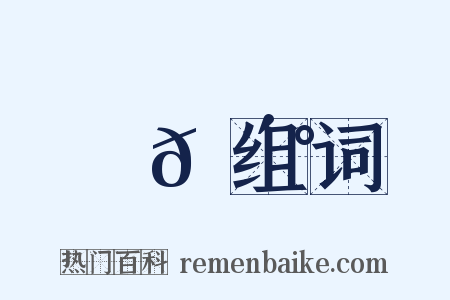 幾𠴰组词是什么意思的图片